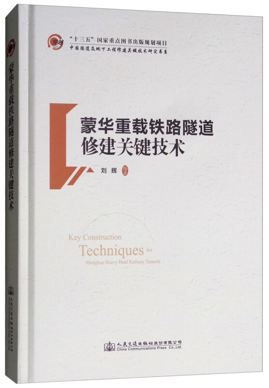 蒙华重载铁路隧道修建关键技术