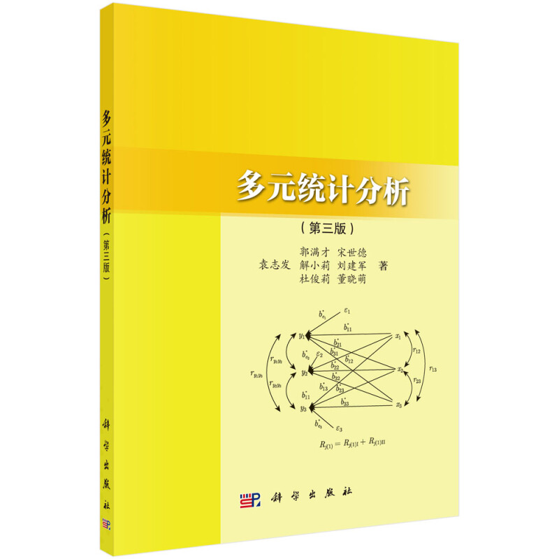 研究生数学教学系列多元统计分析(第3版)/袁志发等