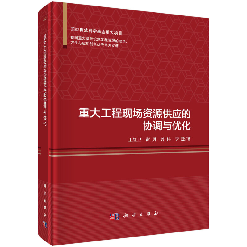 我国重大基础设施工程管理的理论、方法与应用创新研究系列专著重大工程现场资源供应的协调与优化