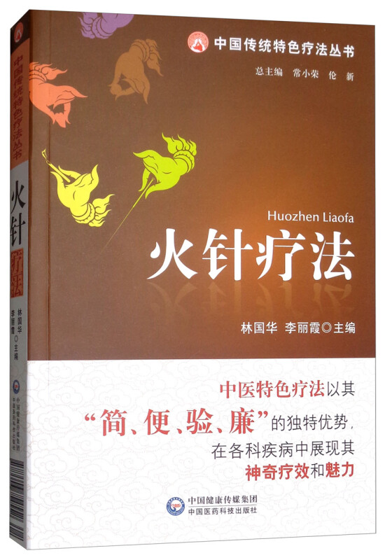 中国传统特色疗法丛书火针疗法/中国传统特色疗法丛书