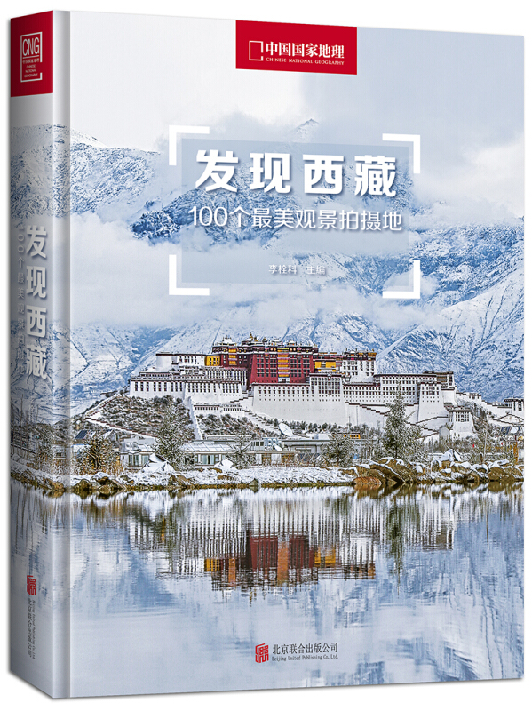 西藏的美好,都凝集本书,待您轻启发现西藏:100个最美观景拍摄地/李栓科主编