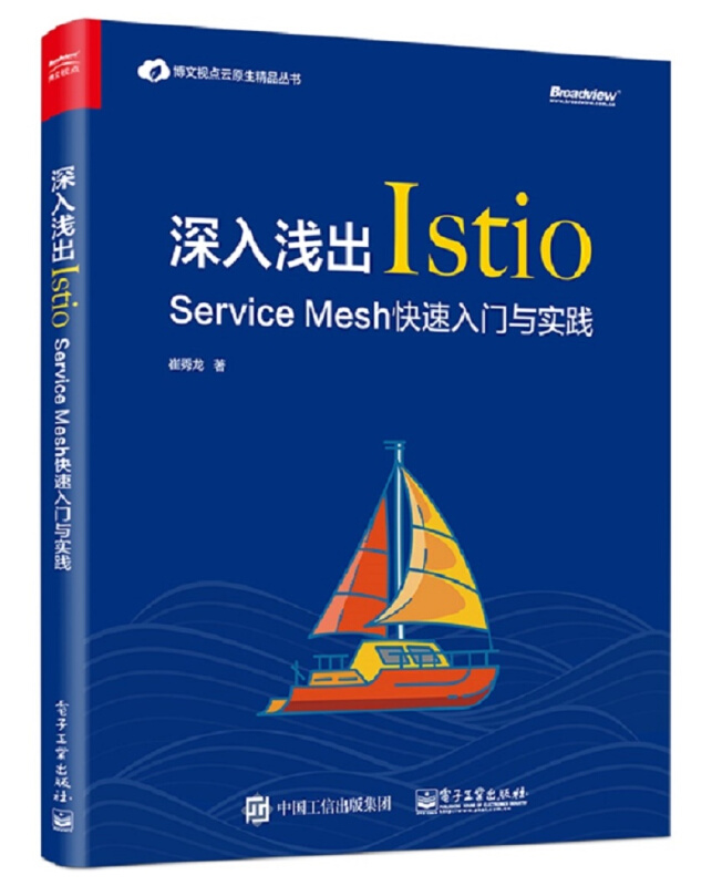 博文视点云原生精品丛书深入浅出ISTIO:SERVICE MESH快速入门与实践