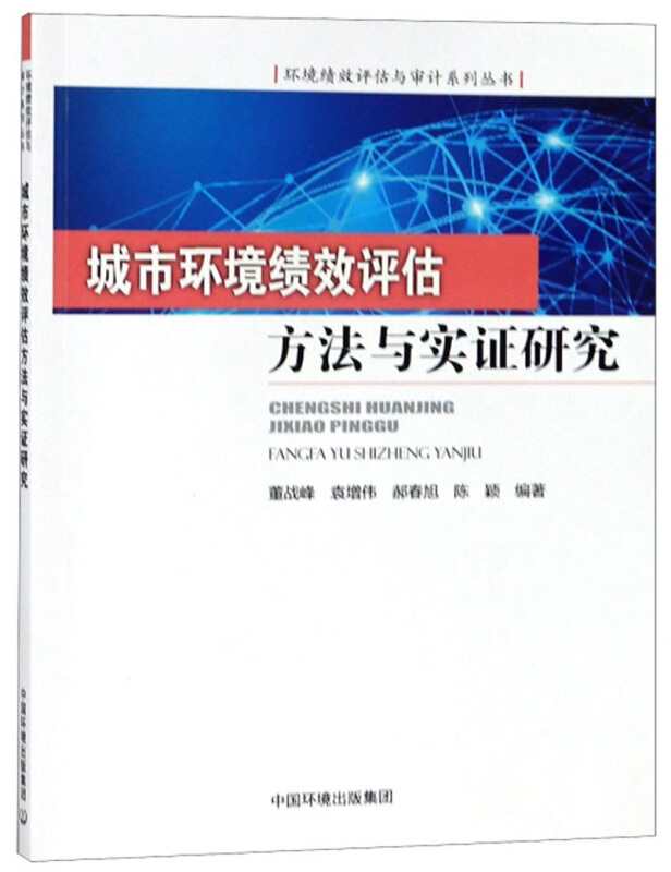 城市环境绩效评估方法与实证研究