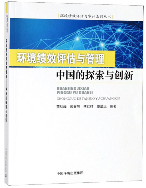 环境绩效评估与管理——中国的探索与创新