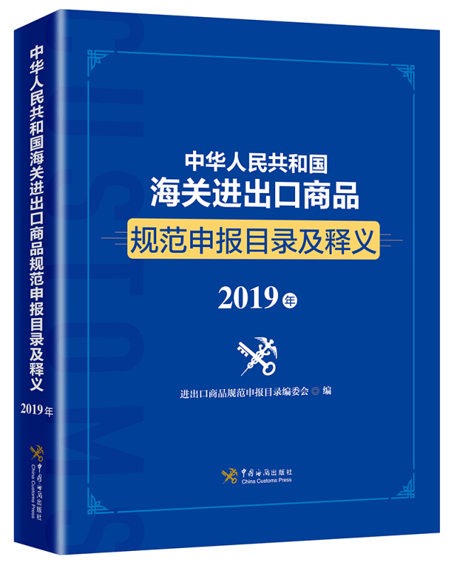 中华人民共和国海关进出口商品规范申报目录及释义(2019年)