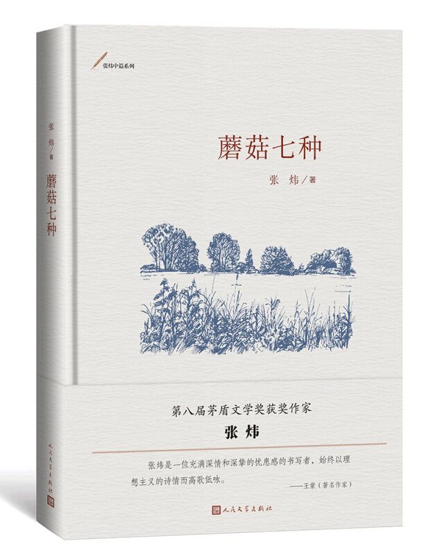 张炜中篇系列蘑菇七种