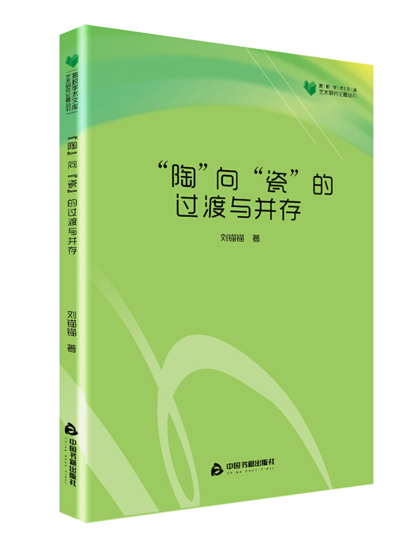 高校学术文库陶向瓷的过渡与并存/高校学术文库艺术研究论著丛刊