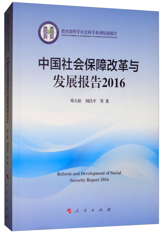 中国社会保障改革与发展报告2016/哲学社会科学系列发展报告