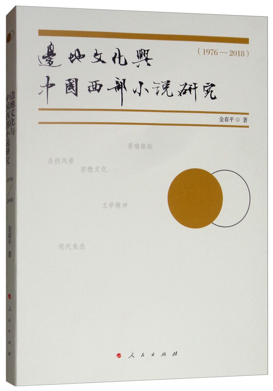 边地文化与中国西部小说研究(1976-2018)