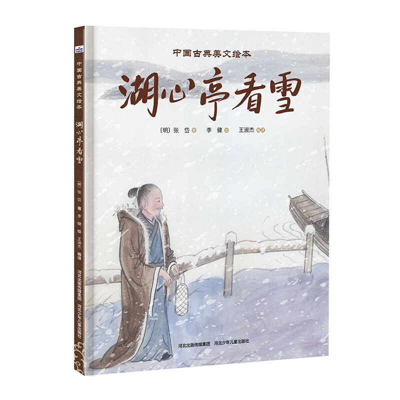 中国古典美文绘本湖心亭看雪/中国古典美文绘本