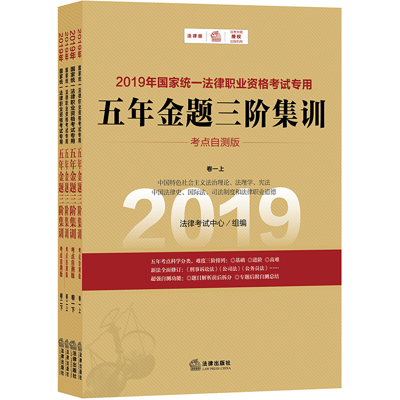 2019年国家统一法律职业资格考试专用2019年五年金题三阶集训(考点自测版)/国家统一法律职业资格考试专用