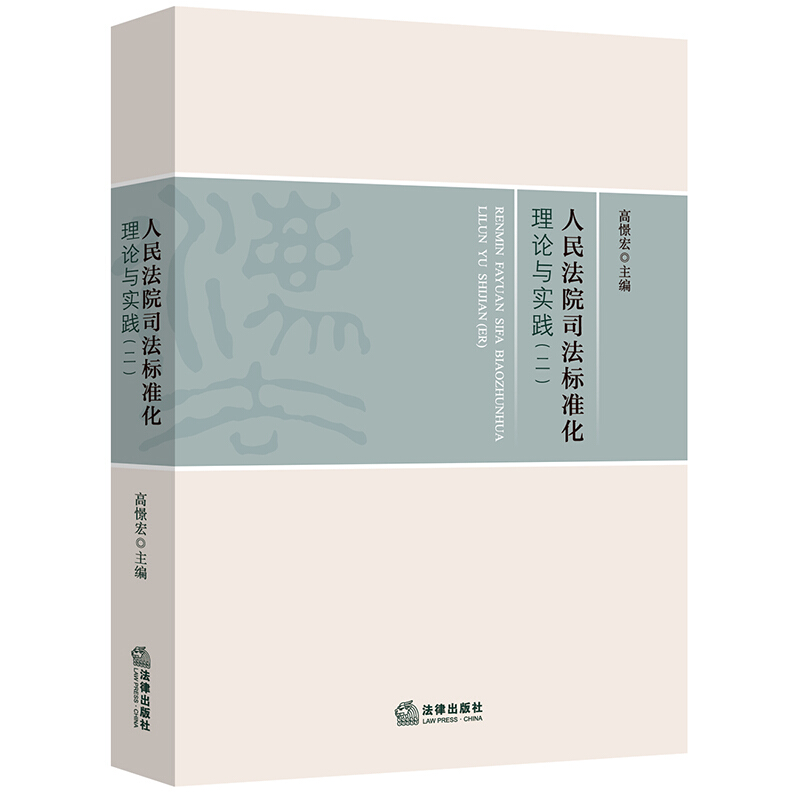 人民法院司法标准化理论与实践(2)