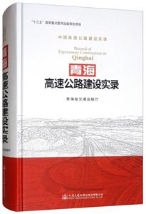 青海高速公路建设实录-技术教育社区
