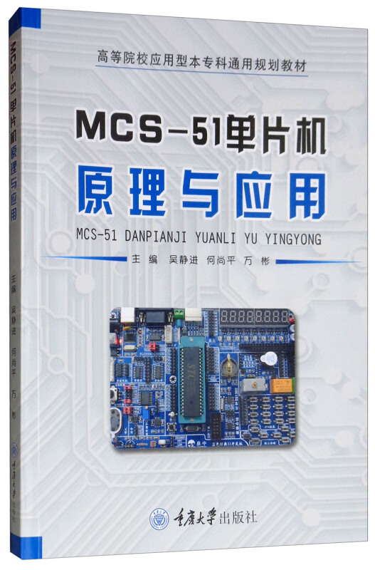 MCS-51单片机原理与应用