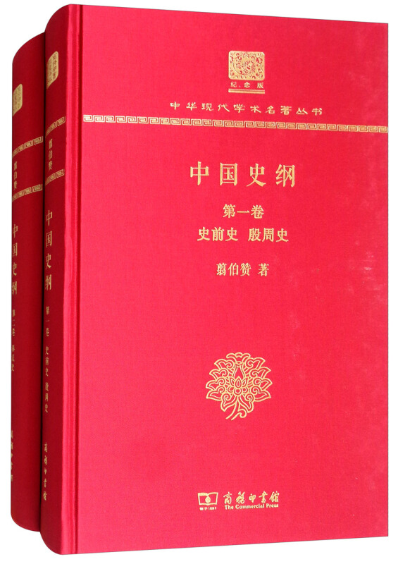 中国史纲(全两卷)(120年纪念版)
