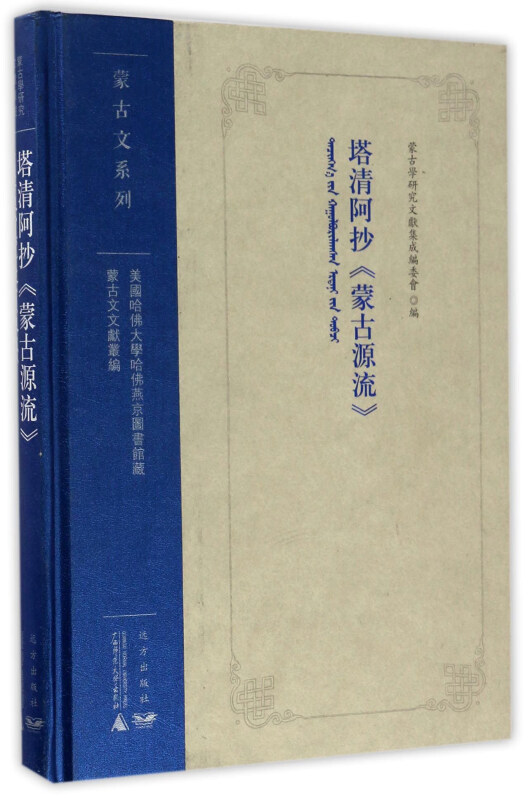 塔清阿抄《蒙古源流》