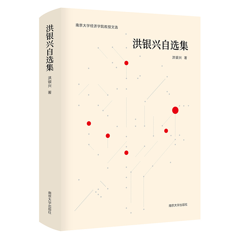 洪银兴自选集