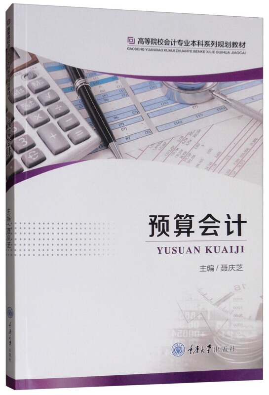 预算会计