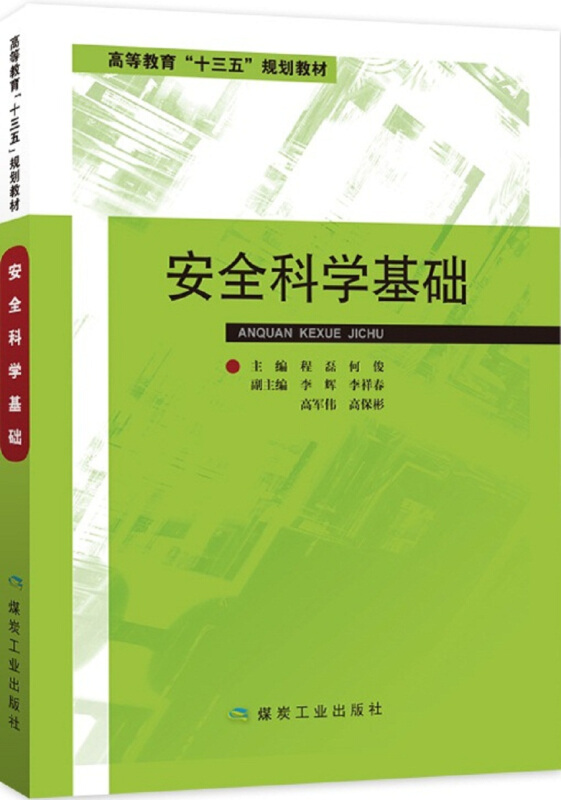 安全科学基础