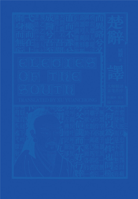 楚辞·译