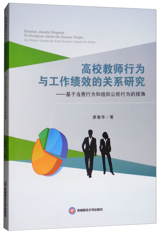 高校老师行为与工作绩效的关系研究:基于当责行为和组织公民行为的视角