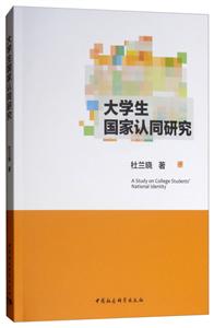 大学生国家认同研究-技术教育社区