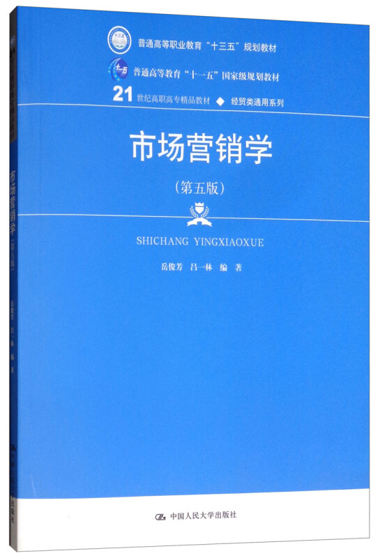 21世纪高职高专精品教材·经贸类通用系列市场营销学(第5版)/岳俊芳/21世纪高职高专精品教材(经贸类通用系列)