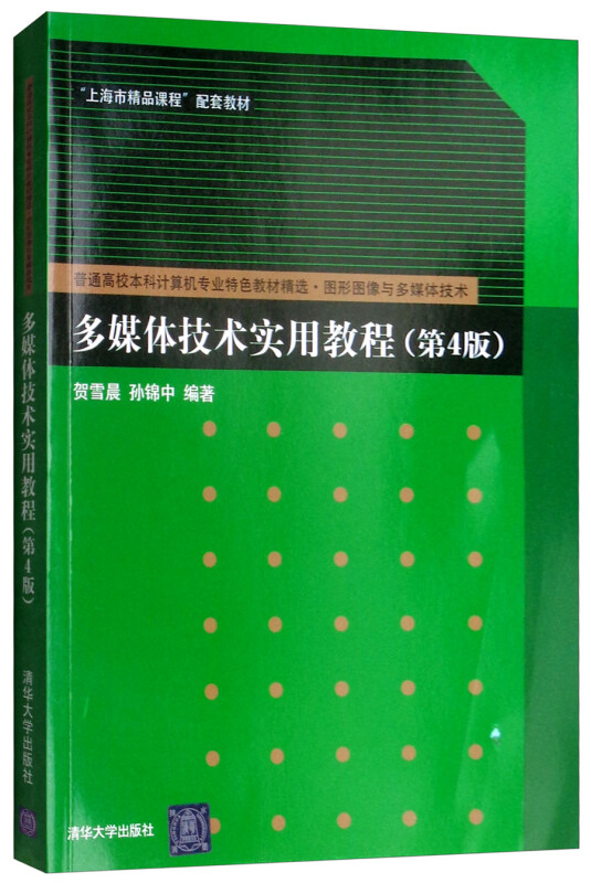 普通高校本科计算机专业特色教材精选·图形图像与多媒体技术多媒体技术实用教程(第4版)/贺雪晨