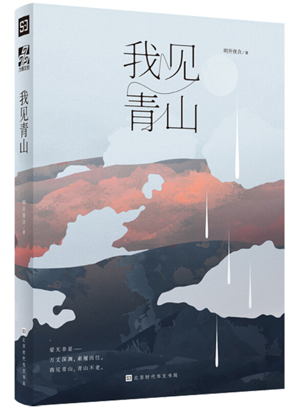 我见青山