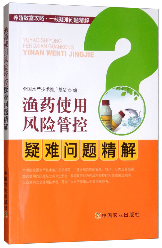 渔药使用风险管控疑难问题精解