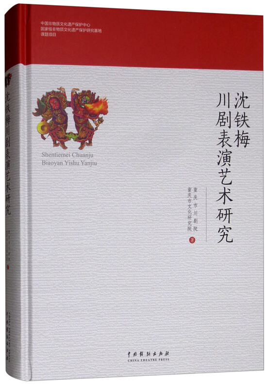 沈铁梅川剧表演艺术研究