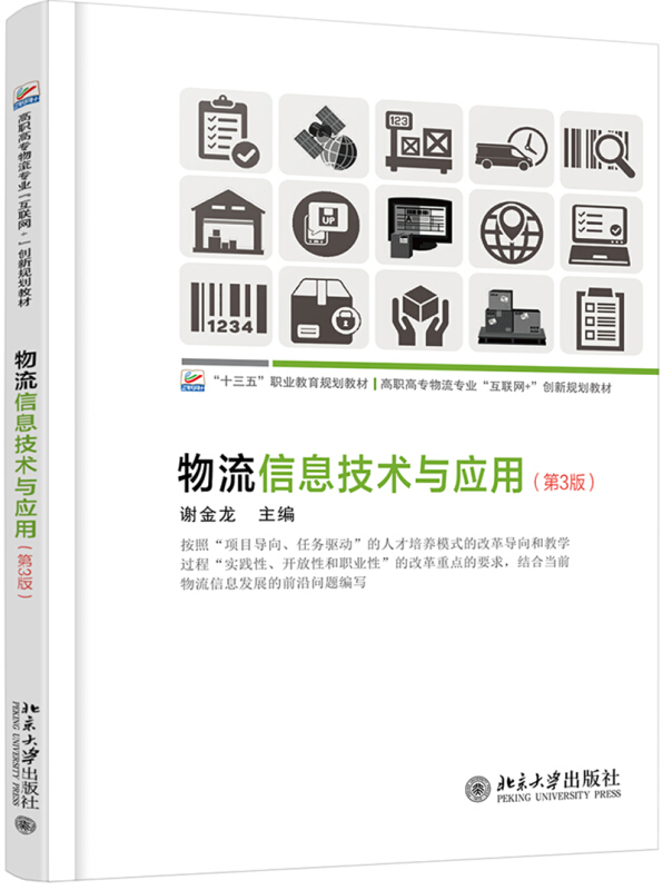 高职高专物流专业物流信息技术与应用(第3版)/谢金龙