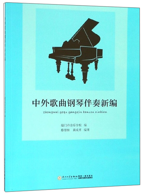 中外歌曲钢琴伴奏新编