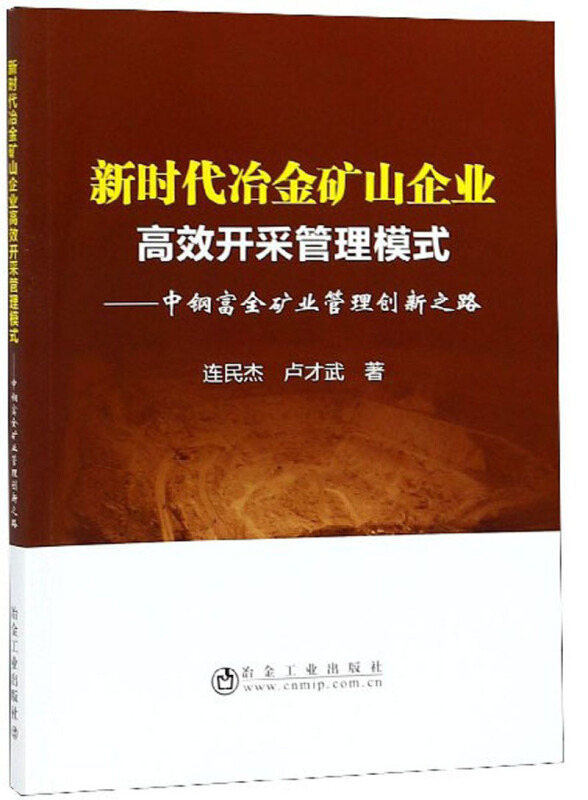 新时代冶金矿山企业高效开采管理模式——中钢富全矿业管理创新之路