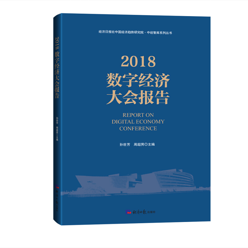 经济日报社中国经济趋势研究院?中经智库系列丛书2018数字经济大会报告