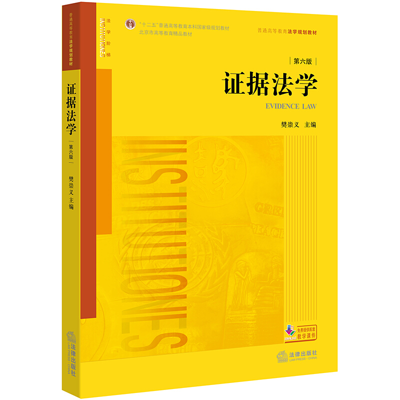 “十二五”普通高等教育本科重量规划教材证据法学(第6版)