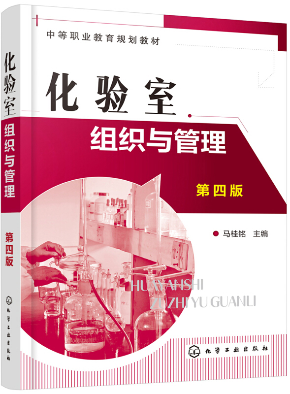 化验室组织与管理(第4版)/马桂铭