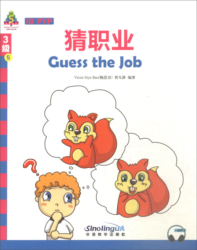 猜职业/华语学习金字塔3级(5)