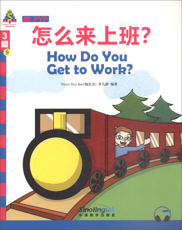 怎么来上班?/华语学习金字塔3级(9)