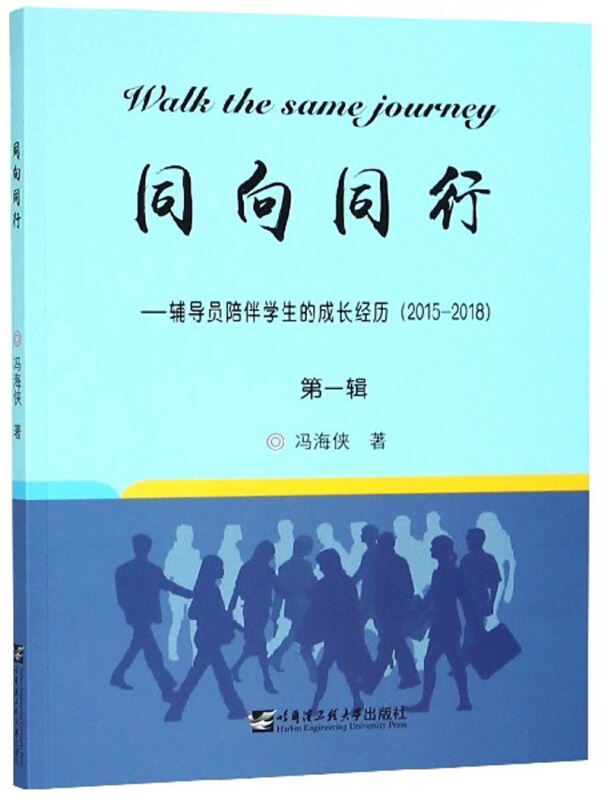 同向同行:辅导员陪伴学生的成长经历:2015-2018:第一辑