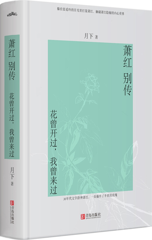 萧红别传:花曾开过,我曾来过(精装版)