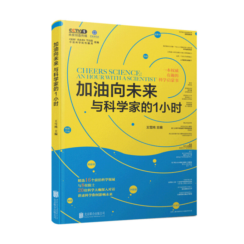 央视大型科普节目酷炫读本,点燃对科学的好奇心加油向未来:与科学家的1小时/王雪纯