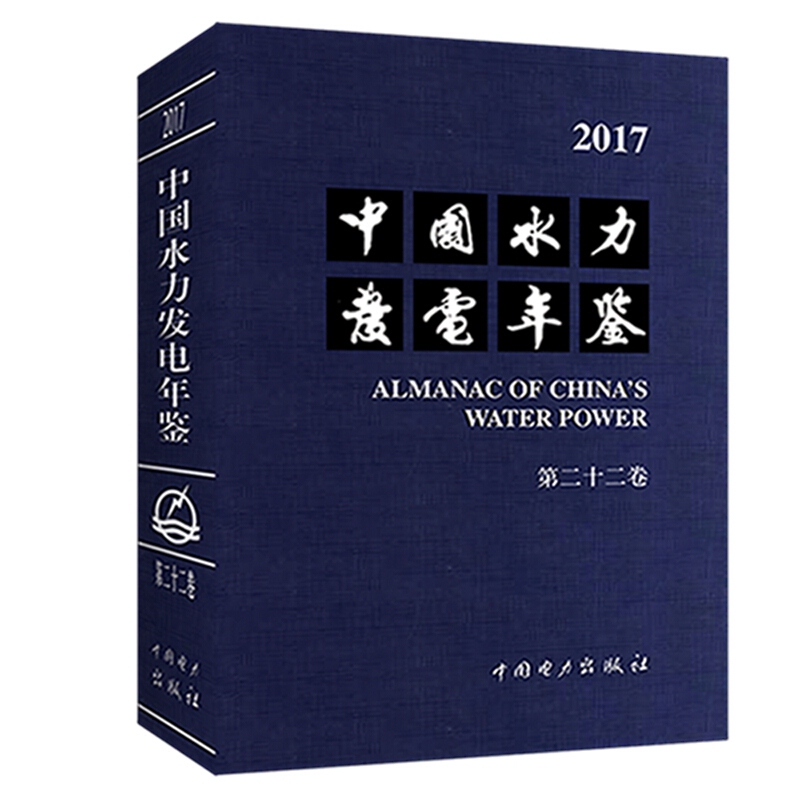 中国水力发电年鉴:2017(第二十二卷)