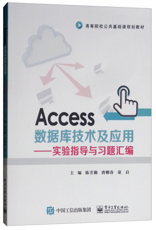 ACCESS数据库技术及应用:实验指导与习题汇编/陈芳勤