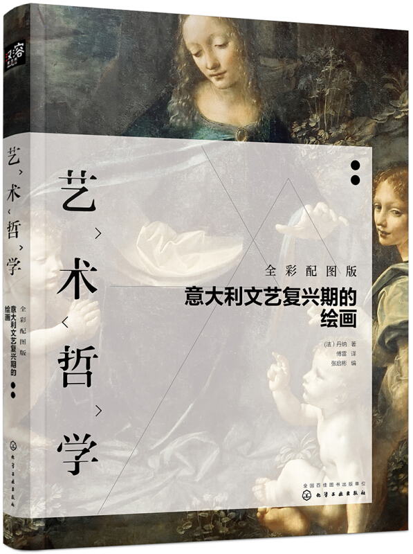 艺术哲学:意大利文艺复兴期的绘画(全彩配图版)