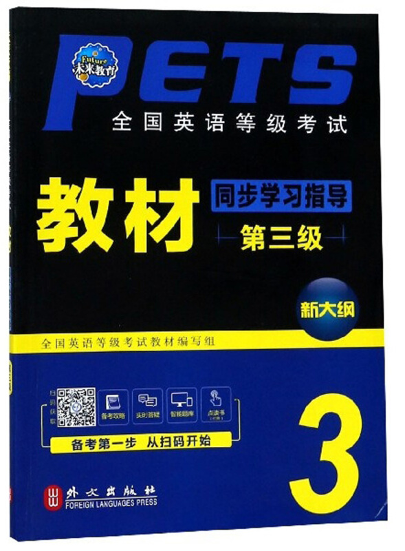 (2019全新版)全国英语等级考试 教材同步学习指导(第3级)