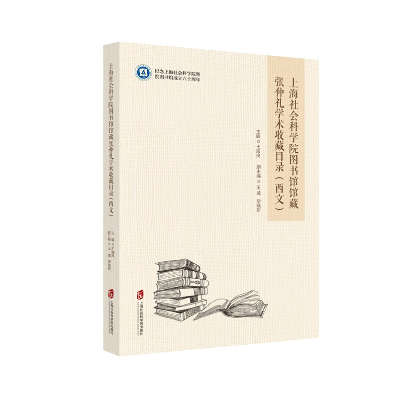 上海社会科学院图书馆馆藏张仲礼学术收藏目录(西文)