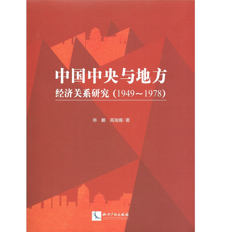 中国中央与地方经济关系研究(1949-1978)
