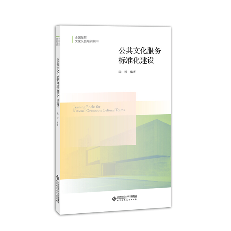 全国基层文化队伍培训教材公共文化服务标准化建设/阮可