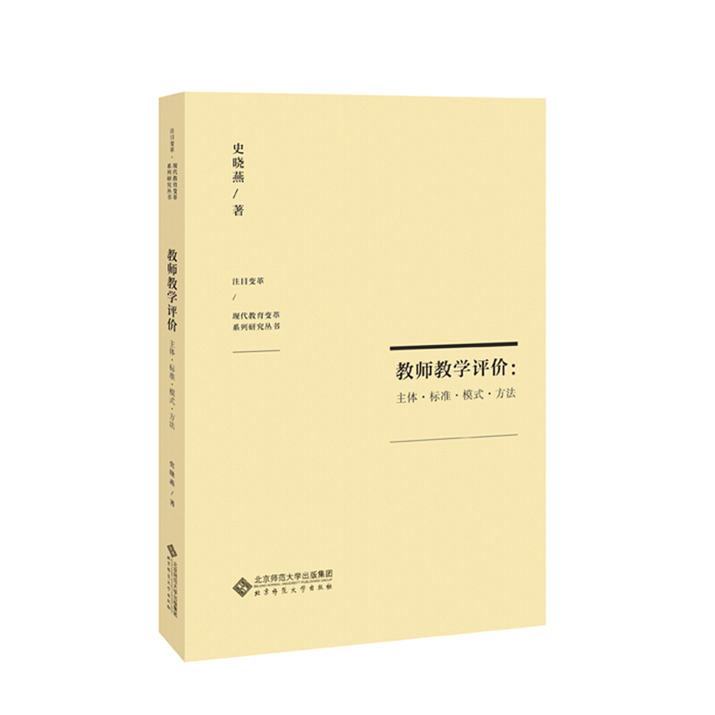 注目变革·现代教育变革系列研究丛书教师教学评价:主体.标准.模式.方法